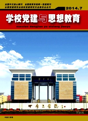 学校党建与思想教育