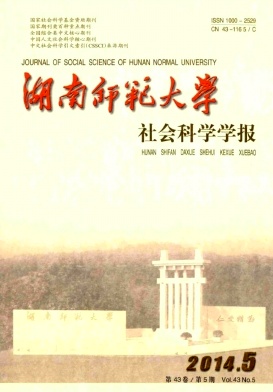 湖南师范大学社会科学学报