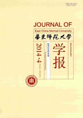 华东师范大学学报(哲学社会科学版)