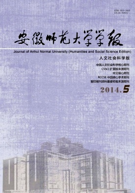 安徽师范大学学报(人文社会科学版)