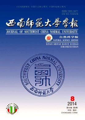 西南师范大学学报(自然科学版)