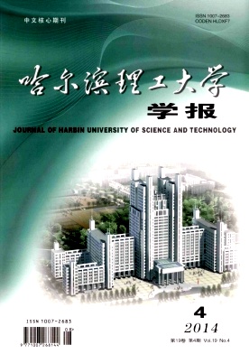 哈尔滨理工大学学报